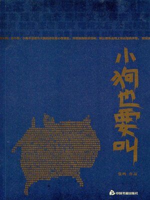 小狗也要叫 - ebook